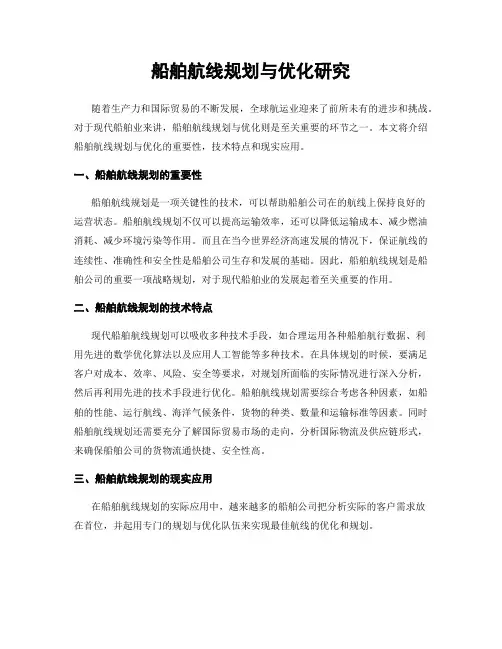 船舶航线规划与优化研究