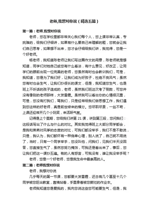 老师,我想对你说（精选五篇）