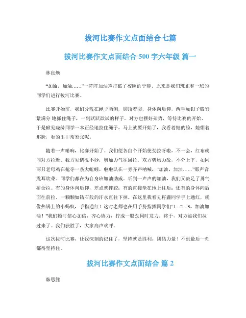 拔河比赛作文点面结合七篇
