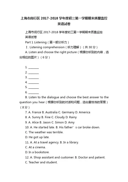 上海市闵行区2017-2018学年度初三第一学期期末质量监控英语试卷