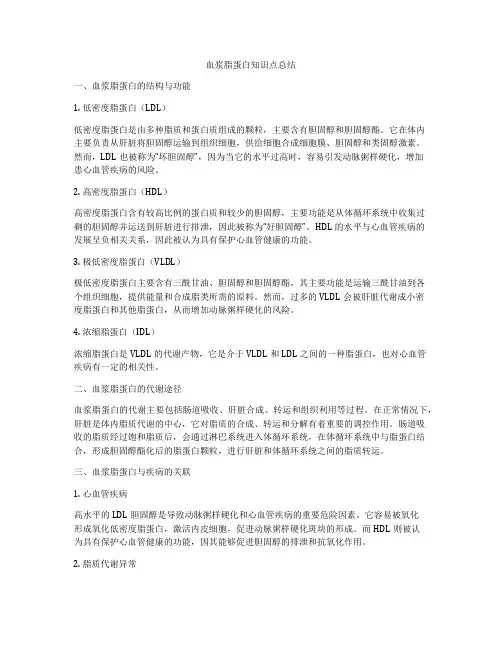 血浆脂蛋白知识点总结