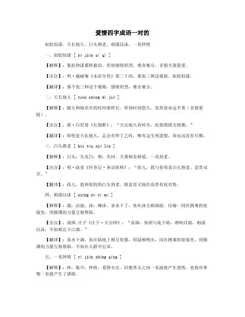 爱情四字成语一对的