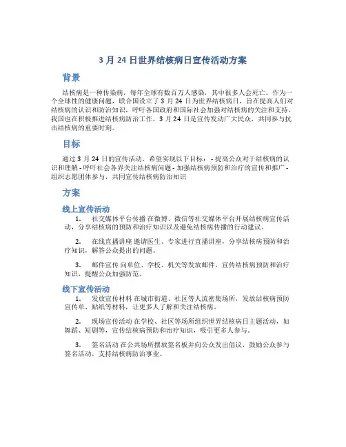 3月24日世界结核病日宣传活动方案