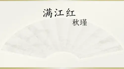 九年级语文部编版下册第12课《词四首——满江红》课件(共24张PPT)