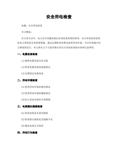 安全用电检查