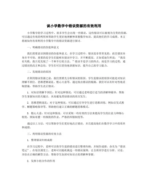 谈小学数学中错误资源的有效利用
