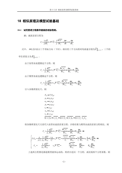 18、相似原理及模型试验基础