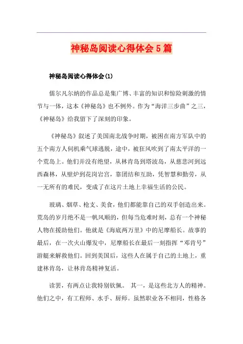 神秘岛阅读心得体会5篇