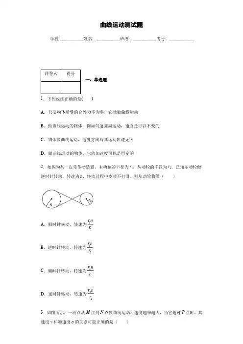 人教版高中物理必修二 第五章 曲线运动  测试试题(解析版)