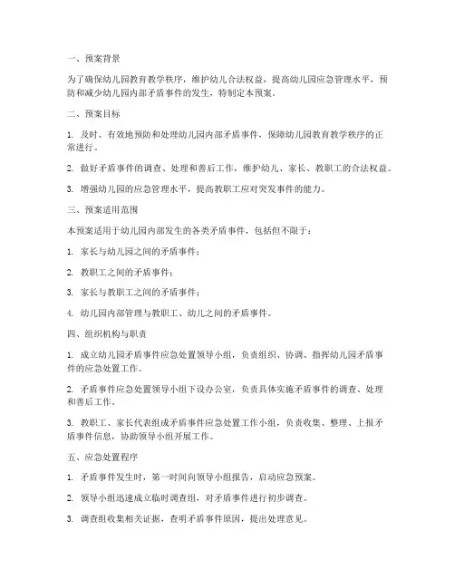 幼儿园矛盾应急处置预案