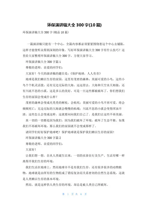 环保演讲稿大全300字(10篇)