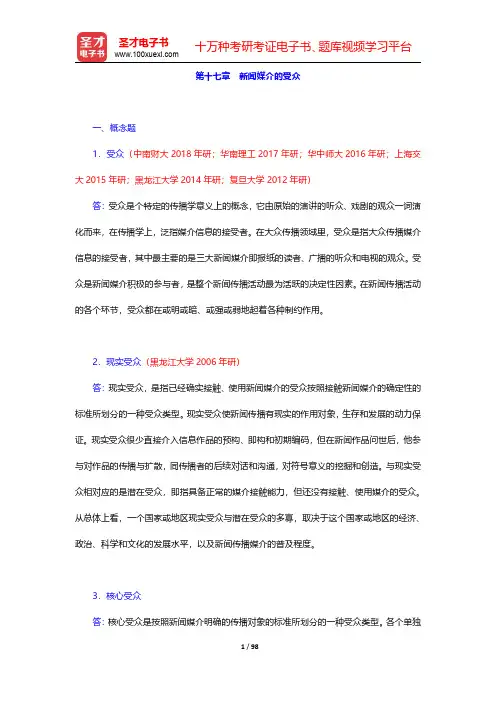 李良荣《新闻学概论》(第6版)配套题库【章节题库】第十七章~第二十章【圣才出品】
