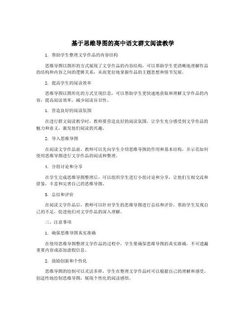 基于思维导图的高中语文群文阅读教学