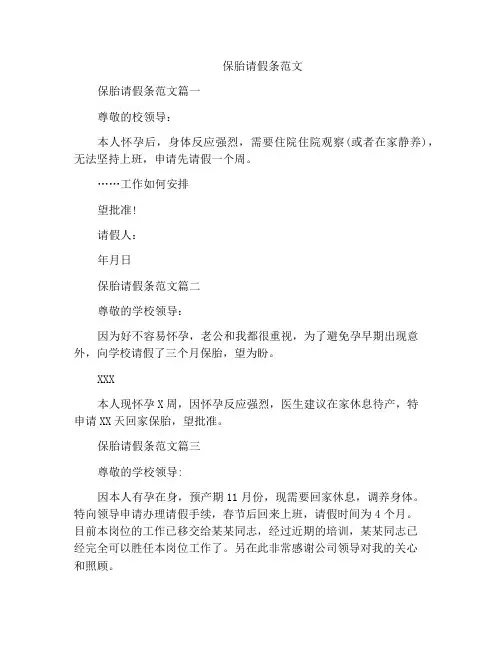 保胎请假条范文
