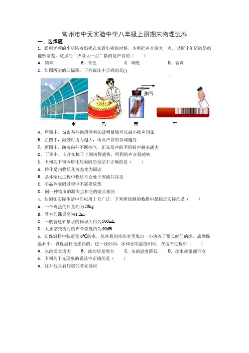 常州市中天实验中学八年级上册期末物理试卷