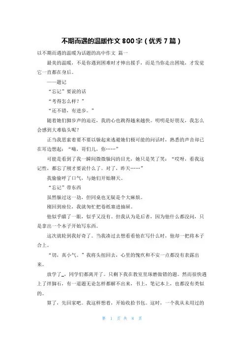 不期而遇的温暖作文800字(优秀7篇)