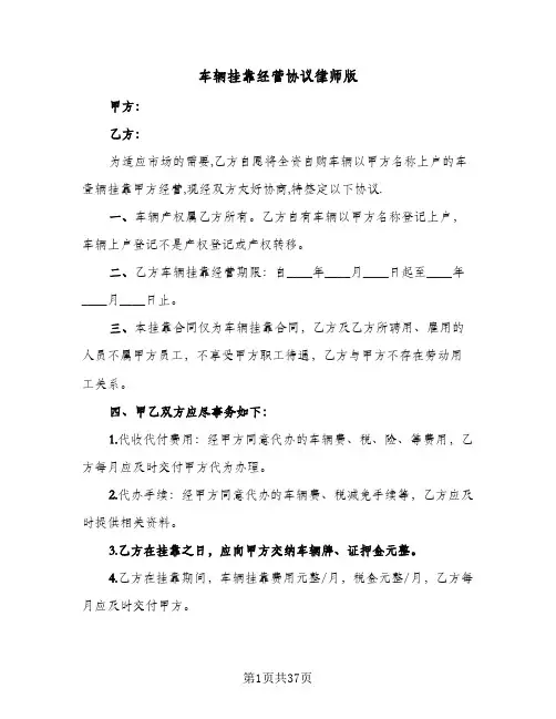 车辆挂靠经营协议律师版(十篇)