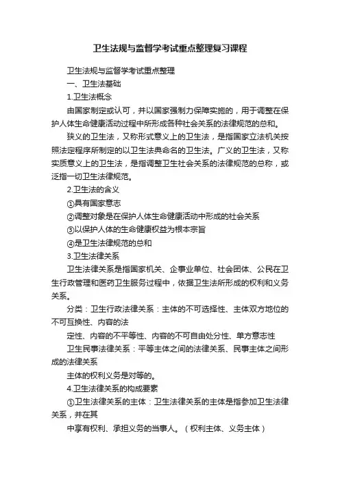 卫生法规与监督学考试重点整理复习课程