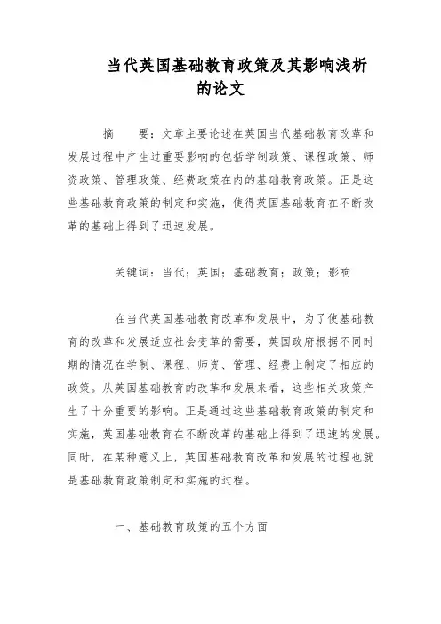 当代英国基础教育政策及其影响浅析的论文