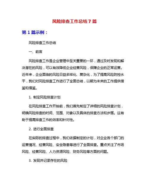 风险排查工作总结7篇