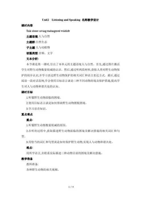 高中英语人教版(2019)必修第二册_Unit2_Listening_and_Speak名师教学设计