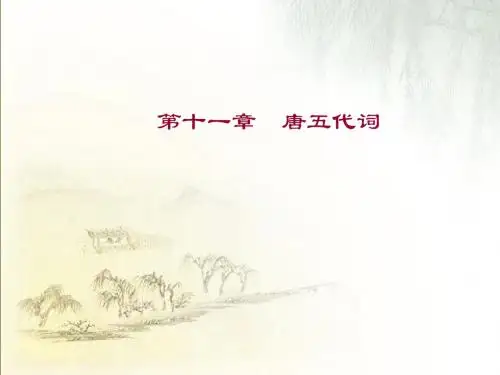 第十一章,唐五代词