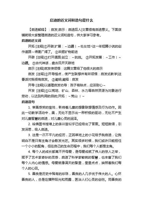 启迪的近义词和造句是什么