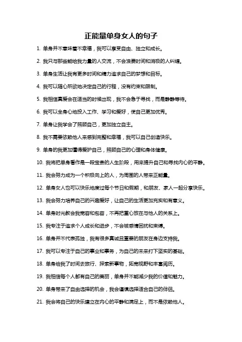 正能量单身女人的句子