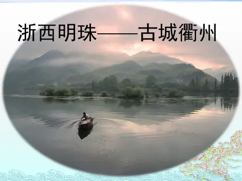 经典：衢州古城PPT