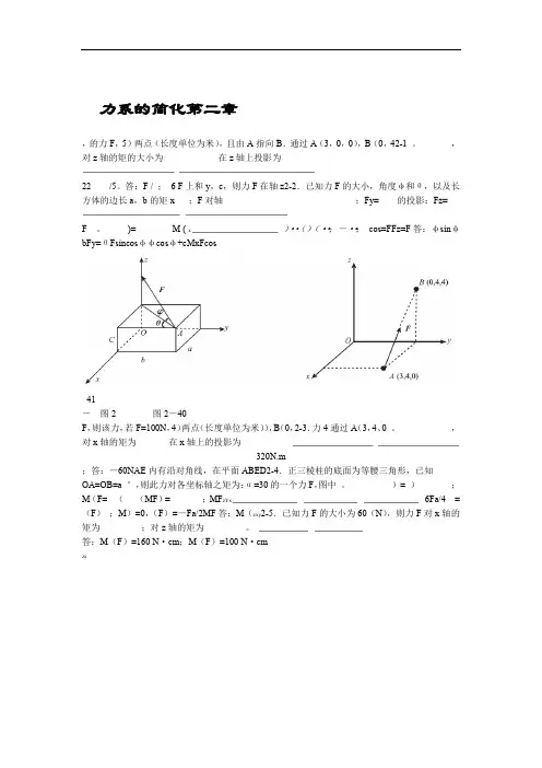 胡汉才编著理论力学课后习题答案第2章力系的简化