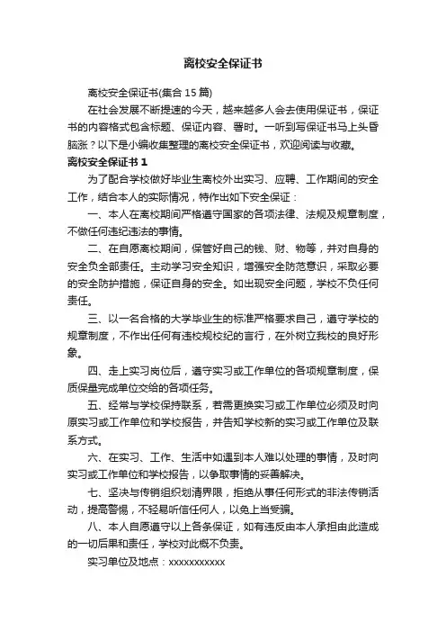 离校安全保证书