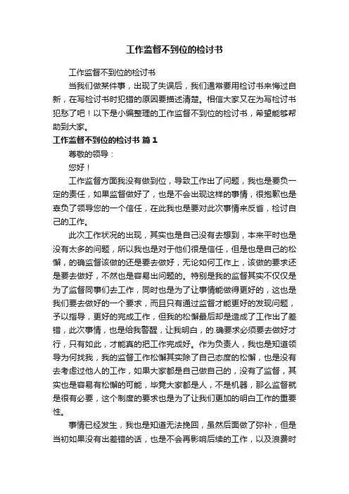 工作监督不到位的检讨书