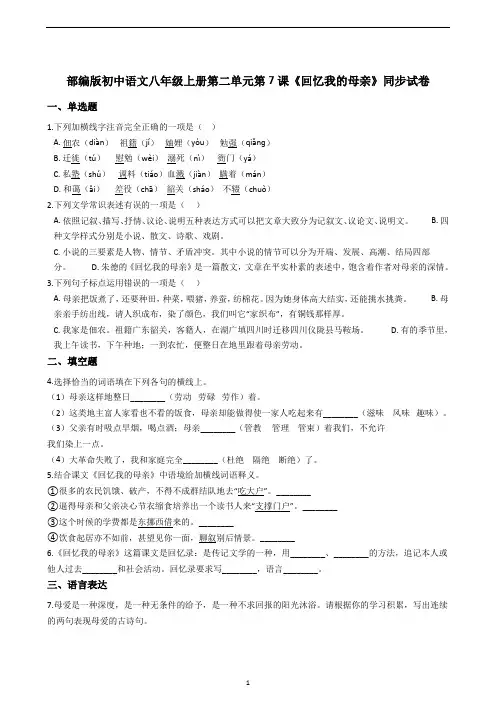 部编版初中语文八年级上册第二单元第7课《回忆我的母亲》同步试卷