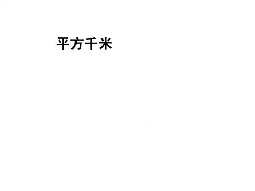 平方千米1