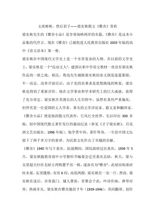文质彬彬,然后君子——梁实秋散文《雅舍》赏析