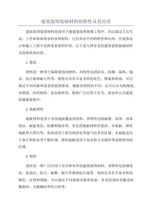 建筑装饰装修材料的特性及其应用