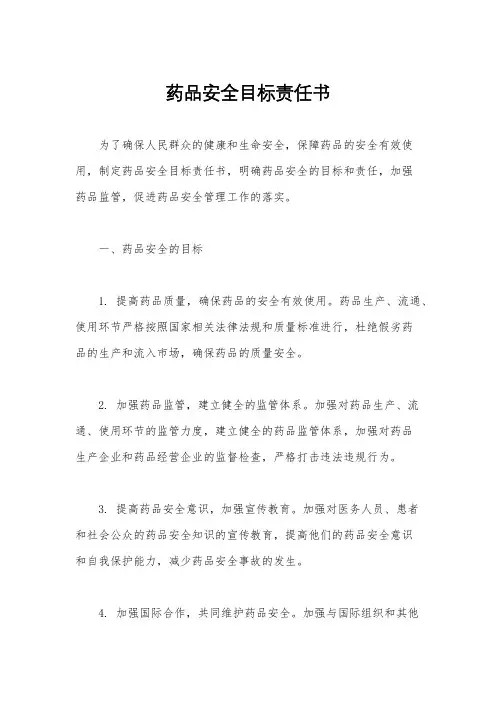 药品安全目标责任书