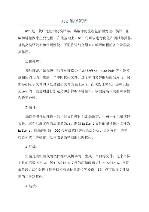 gcc编译流程