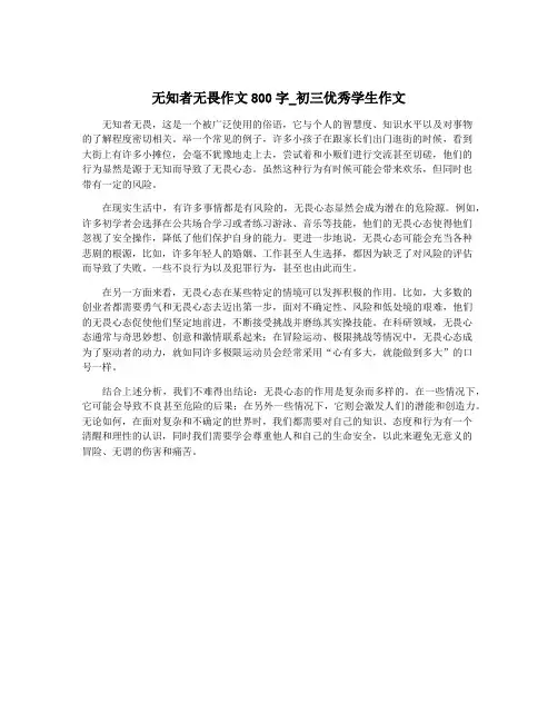 无知者无畏作文800字_初三优秀学生作文