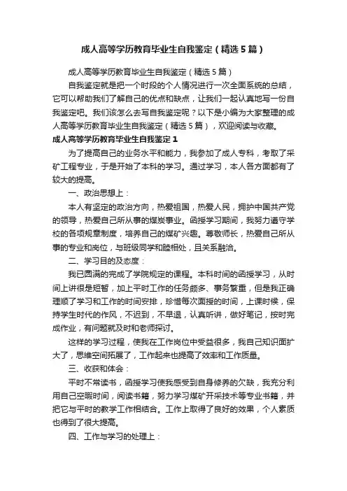 成人高等学历教育毕业生自我鉴定（精选5篇）