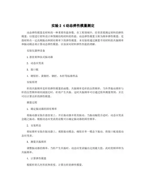 实验2 4动态弹性模量测定