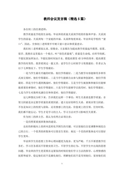 教师会议发言稿(5篇)范文精选