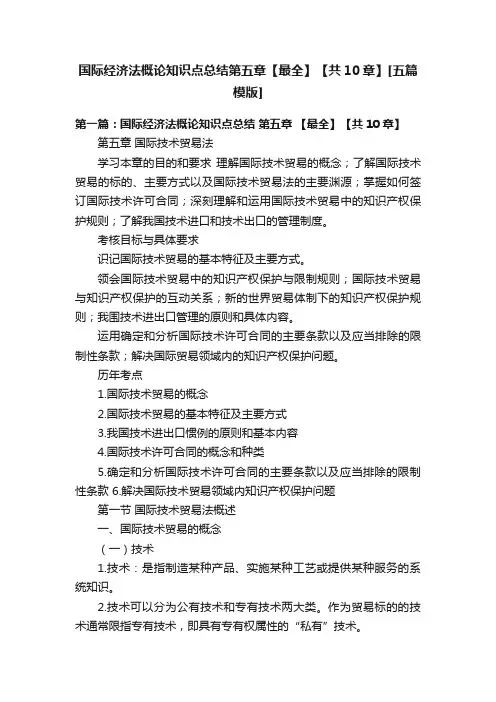 国际经济法概论知识点总结第五章【最全】【共10章】[五篇模版]