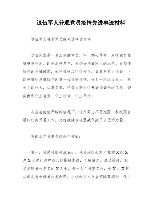 退伍军人普通党员疫情先进事迹材料