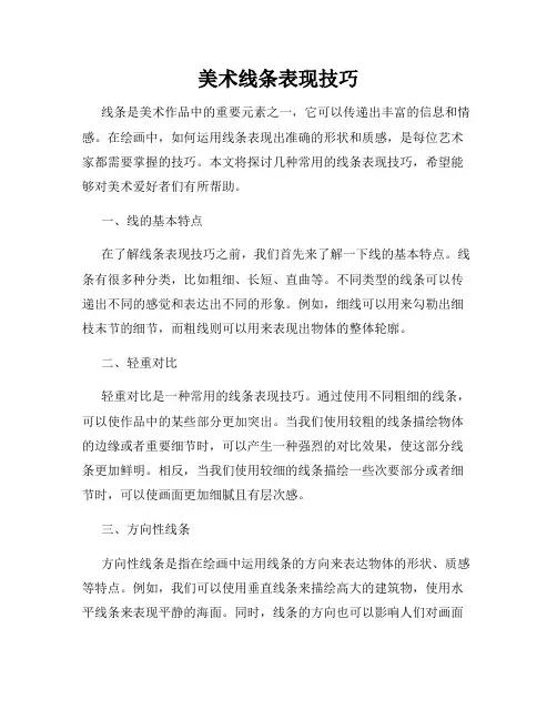 美术线条表现技巧