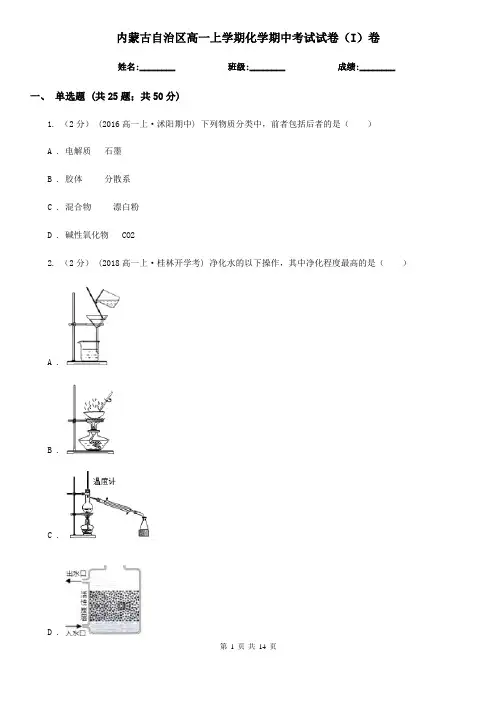 内蒙古自治区高一上学期化学期中考试试卷(I)卷