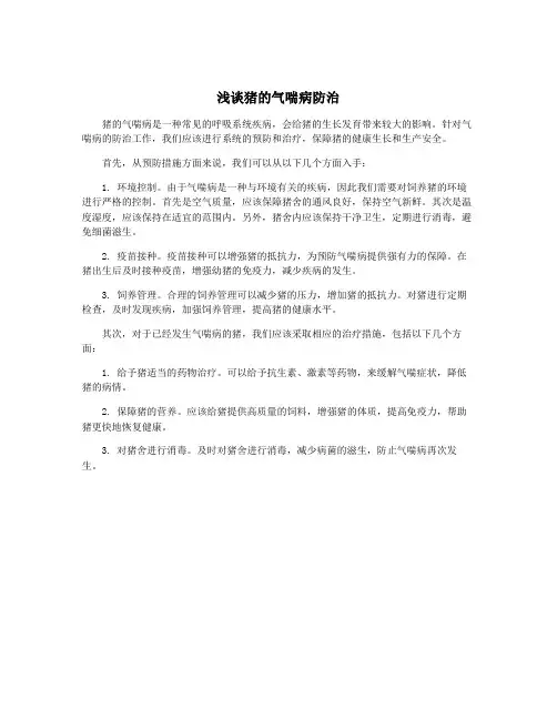 浅谈猪的气喘病防治