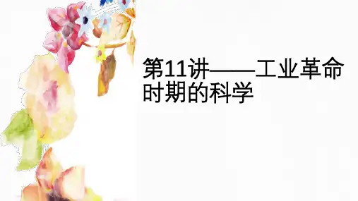 科学简史第十一讲—工业革命时期的科学