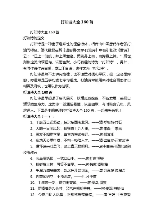 打油诗大全160首
