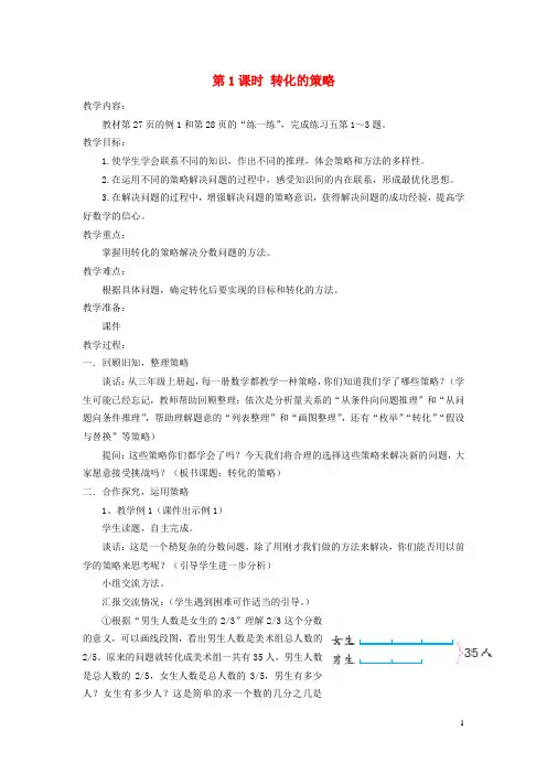 最新六年级数学下册 第三单元 解决问题的策略 第1课时 转化的策略教案设计 苏教版
